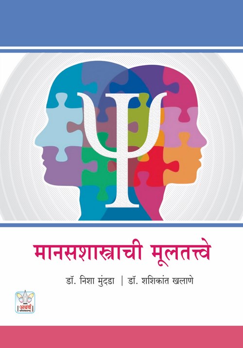 मानसशास्त्राची मूलतत्त्वे